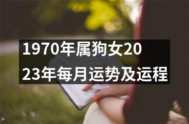 1970年属狗女2023年每月运势及运程