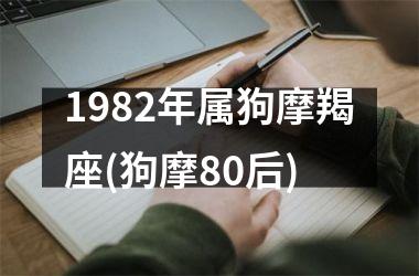 <h3>1982年属狗摩羯座(狗摩80后)