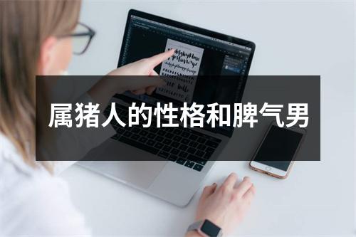 属猪人的性格和脾气男