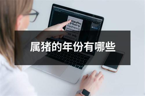 属猪的年份有哪些