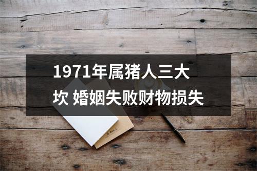1971年属猪人三大坎婚姻失败财物损失