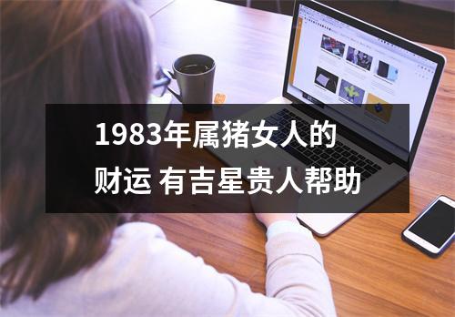 1983年属猪女人的财运有吉星贵人帮助