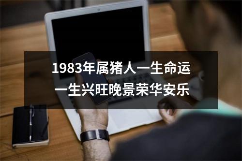 1983年属猪人一生命运一生兴旺晚景荣华安乐