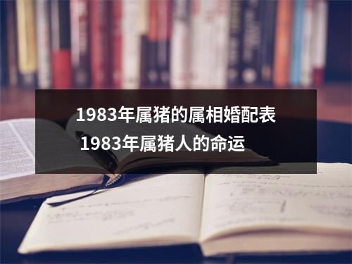 1983年属猪的属相婚配表1983年属猪人的命运