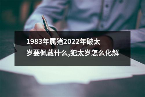 1983年属猪2025年破太岁要佩戴什么,犯太岁怎么化解