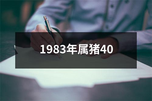 1983年属猪40