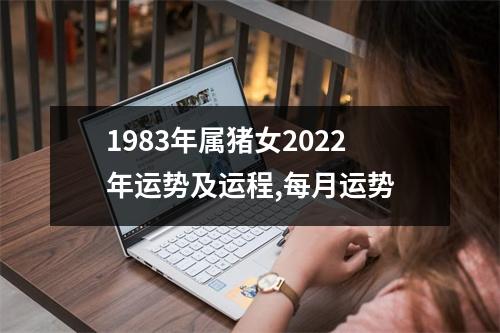 1983年属猪女2025年运势及运程,每月运势