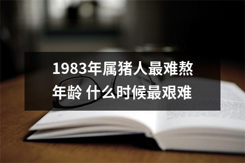 1983年属猪人难熬年龄什么时候艰难