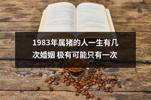 1983年属猪的人一生有几次婚姻极有可能只有一次