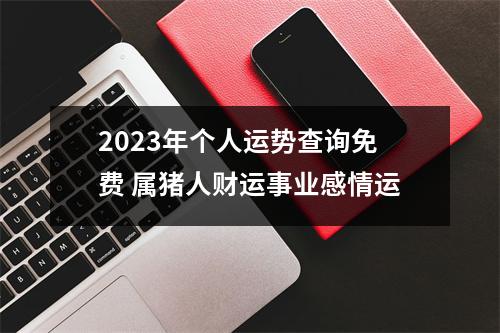 2025年个人运势查询免费属猪人财运事业感情运