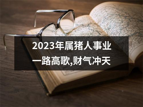 2025年属猪人事业一路高歌,财气冲天