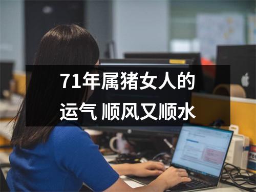 71年属猪女人的运气顺风又顺水