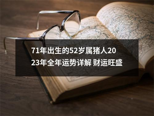 71年出生的52岁属猪人2025年全年运势详解财运旺盛