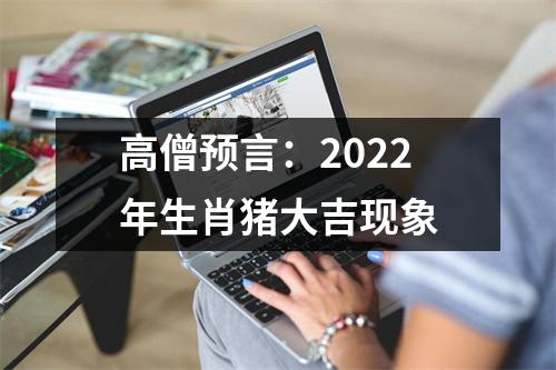 <h3>高僧预言：2025年生肖猪大吉现象
