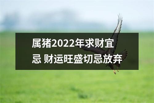 属猪2025年求财宜忌财运旺盛切忌放弃