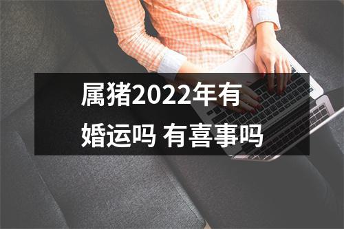 属猪2025年有婚运吗有喜事吗