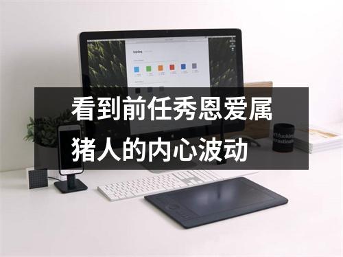 看到前任秀恩爱属猪人的内心波动