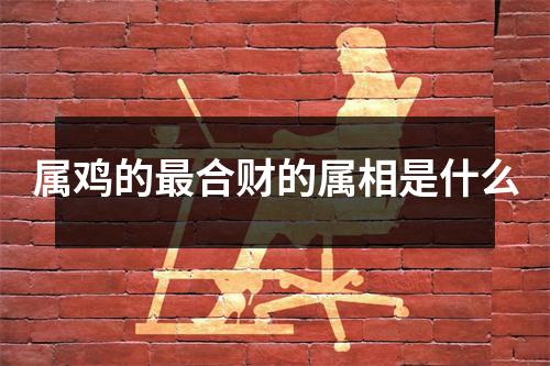 属鸡的合财的属相是什么