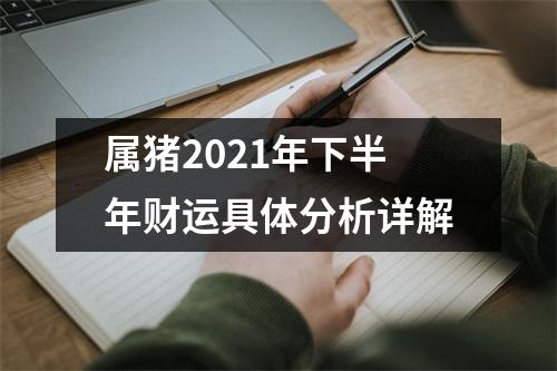 属猪2025年下半年财运具体分析详解