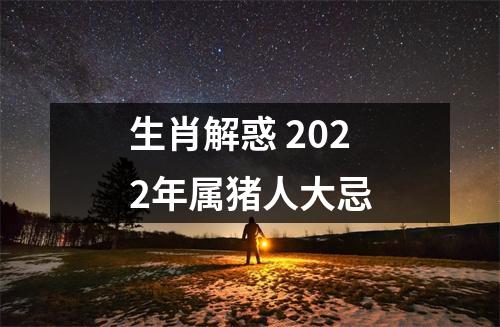 生肖解惑2025年属猪人大忌