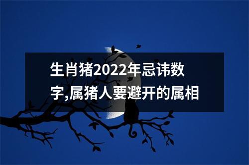 生肖猪2025年忌讳数字,属猪人要避开的属相