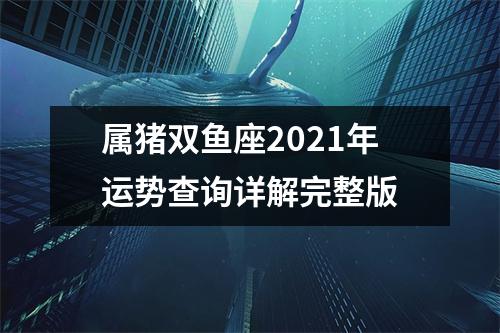 属猪双鱼座2025年运势查询详解完整版