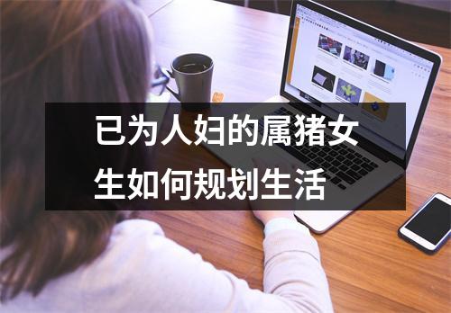 已为人妇的属猪女生如何规划生活