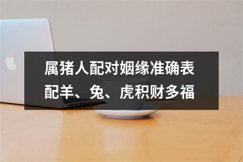 属猪人配对姻缘准确表配羊、兔、虎积财多福
