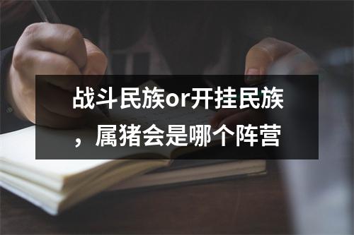 战斗民族or开挂民族，属猪会是哪个阵营