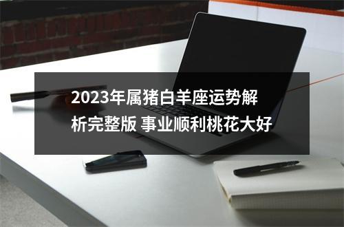 2025年属猪白羊座运势解析完整版事业顺利桃花大好