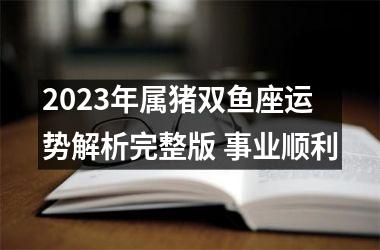 2025年属猪双鱼座运势解析完整版 事业顺利