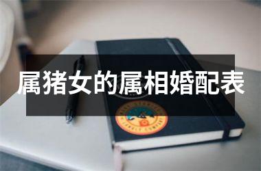 属猪女的属相婚配表