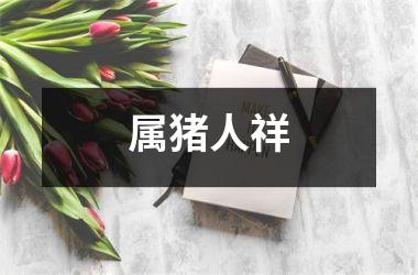 属猪人祥