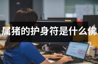 属猪的护身符是什么佛