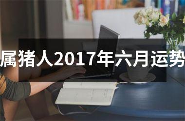 属猪人2017年六月运势