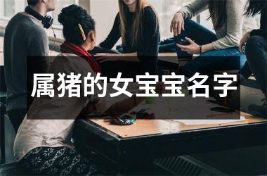 属猪的女宝宝名字