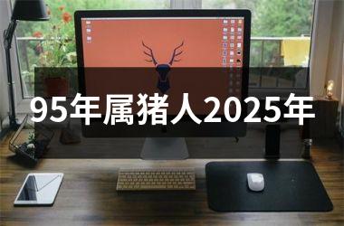 95年属猪人2025年