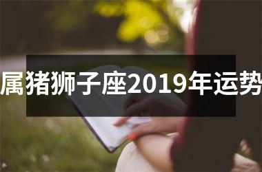 属猪狮子座2019年运势