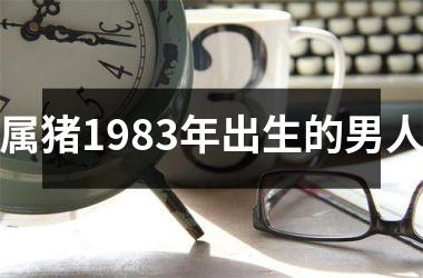 属猪1983年出生的男人