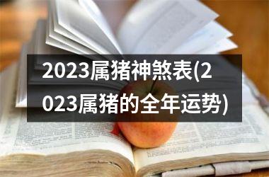 2025属猪神煞表(2025属猪的全年运势)