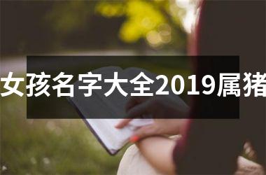 女孩名字大全2019属猪