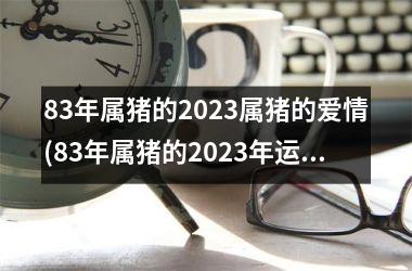 83年属猪的2025属猪的爱情(83年属猪的2025年运势)