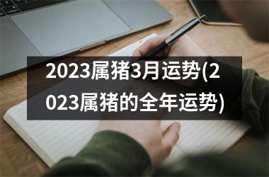 2025属猪3月运势(2025属猪的全年运势)