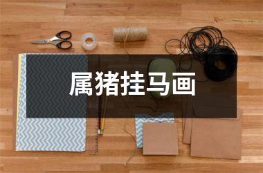 属猪挂马画