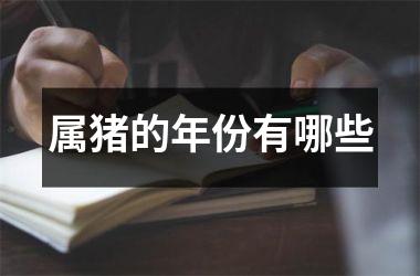 属猪的年份有哪些