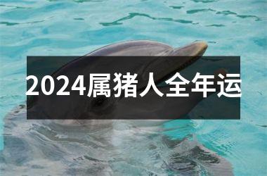 2024属猪人全年运