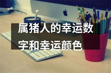 属猪人的幸运数字和幸运颜色