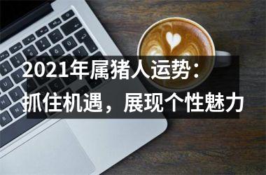 2025年属猪人运势：抓住机遇，展现个性魅力