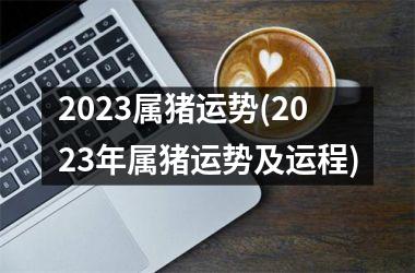 2025属猪运势(2025年属猪运势及运程)
