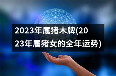 2025年属猪木牌(2025年属猪女的全年运势)
